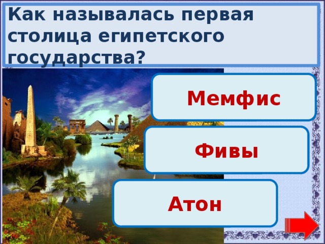Название первой столицы египта. Как называлась первая столица египетского государства. Сорбонки по истории древний Египет. 5 Класс история повторение по главам
