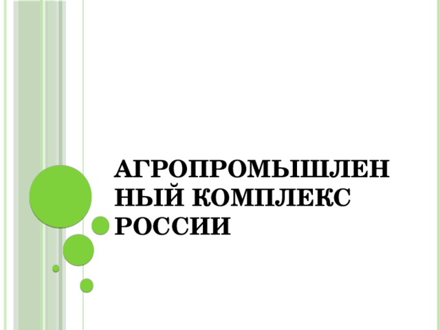 Агропромышленный комплекс России 