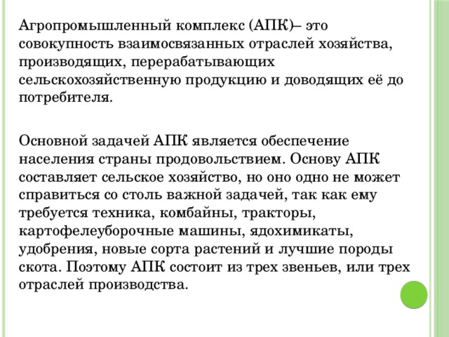 Программа агропромышленный комплекс. Задачи агропромышленного комплекса. Агропромышленный комплекс совокупность взаимосвязанных. Главная задача агропромышленного комплекса. Агропромышленный комплекс задачи обеспечение.