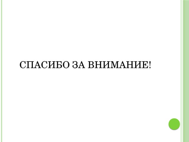 Спасибо за внимание! 
