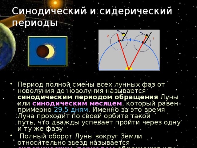 Синодический период обращения