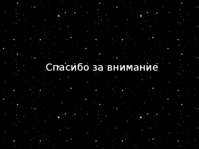 Спасибо за внимание для презентации про космос