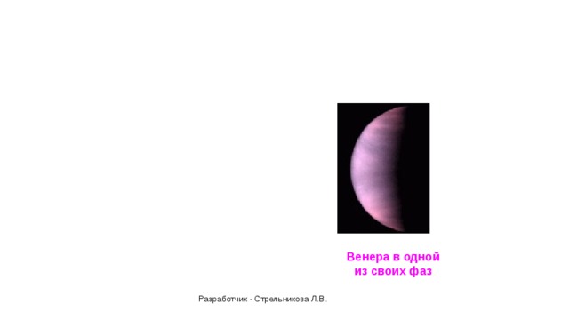 Венера в одной из своих фаз Разработчик - Стрельникова Л.В. 
