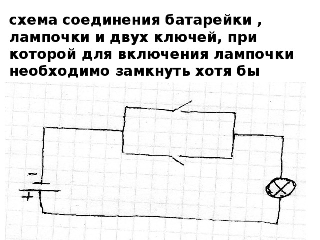 Придумайте схему соединения элемента звонка. Схема соединения батареек. Схема соединения батарейки двух лампочек и ключа. Схема соединения батарейки 2 лампочек и 3 ключей. Нарисуйте схему соединения батарейки лампочки.