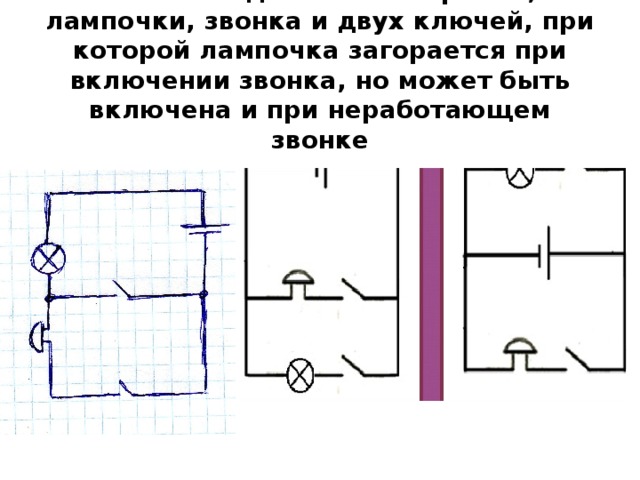 Начертите схему электрической цепи содержащей один гальванический элемент и два звонка