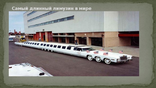 Самый длинный лимузин в мире   
