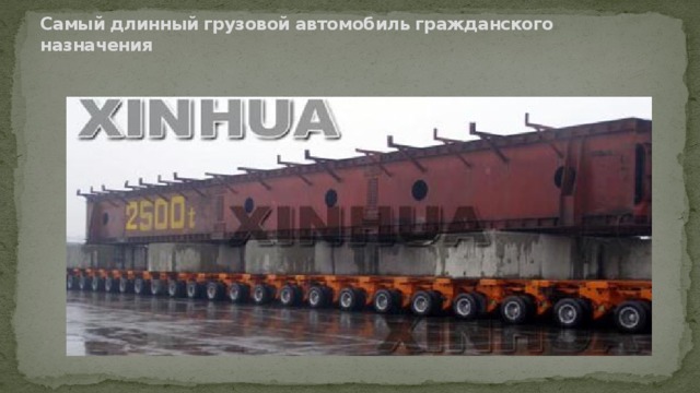 Самый длинный грузовой автомобиль гражданского назначения   