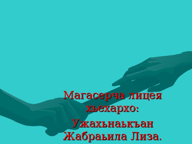 Магасерча лицея хьехархо: Ужахьнаькъан Жабраьила Лиза.       Г1алг1ай меттеи литературеи урокашка дешархой могашал лораяра лелаю технологеш   