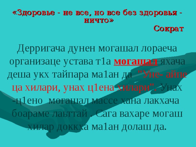 «Здоровье - не все, но все без здоровья - ничто» Сократ    Дерригача дунен могашал лораеча организаце устава т1а могашал яхача деша укх тайпара ма1ан да 