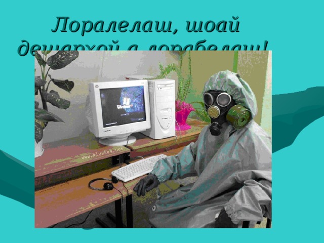 Лоралелаш, шоай дешархой а лорабелаш! 