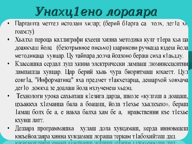Унахц1ено лораяра инновацеш 