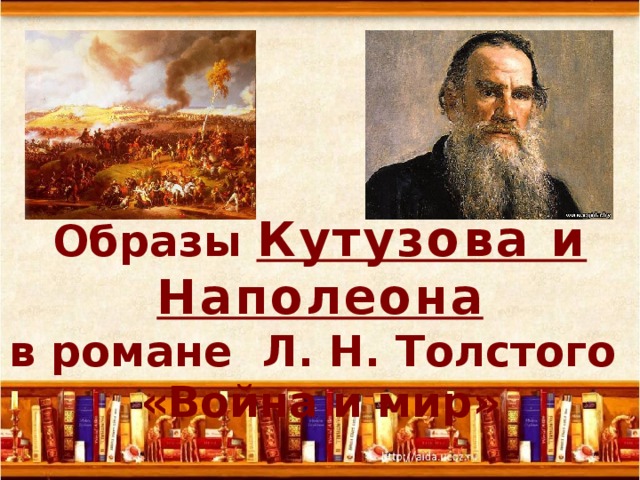 Образы Кутузова и Наполеона в романе Л. Н. Толстого «Война и мир» 