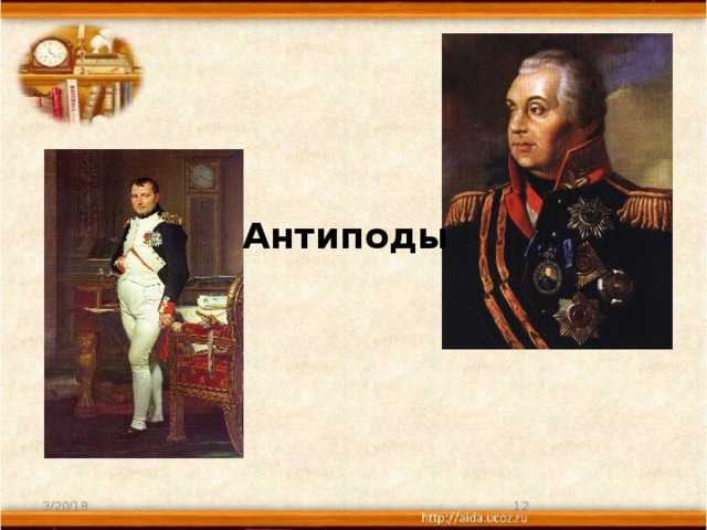 Антиподы 3/20/18  