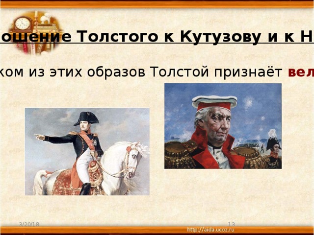 Отношение Толстого к Кутузову и к Наполеону. В ком из этих образов Толстой признаёт величие ? 3/20/18  