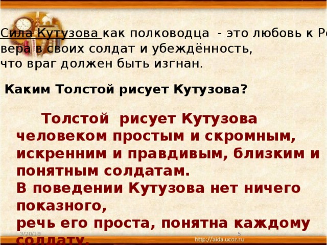 Как толстой рисует кутузова