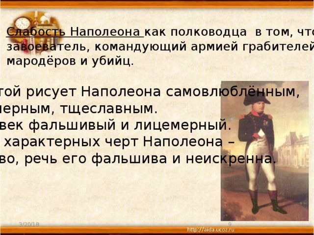 Какого традиционное представление о внешнем облике наполеона как толстой рисует наполеона