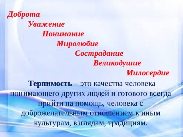 Миролюбие