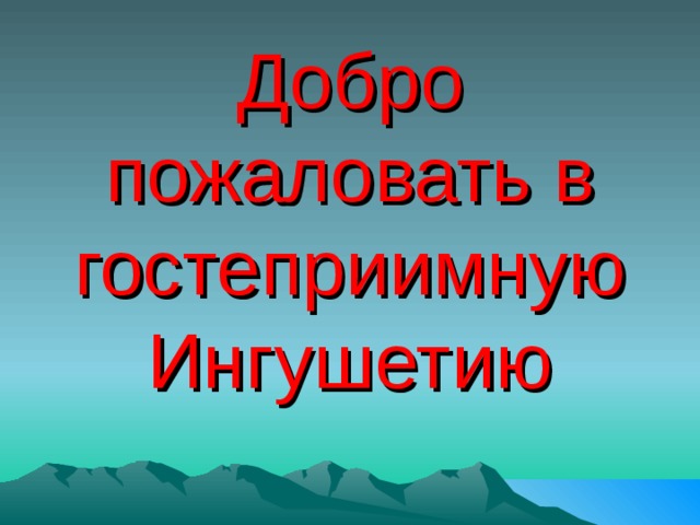 Добро пожаловать в гостеприимную Ингушетию 