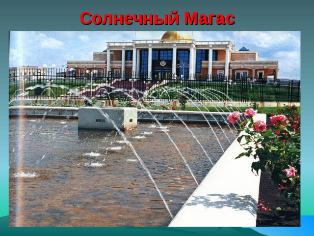 Солнечный Магас   
