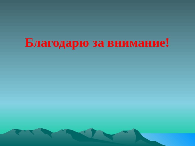  Благодарю за внимание! 