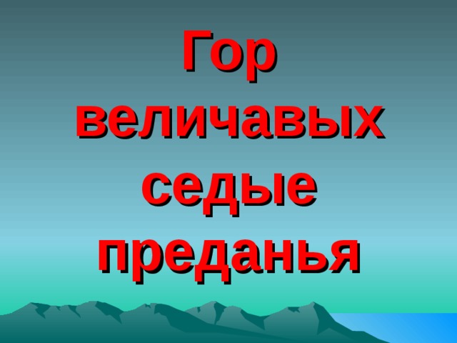 Гор величавых седые преданья 