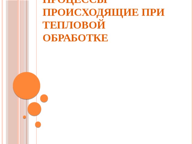 Процессы происходящие при тепловой обработке 