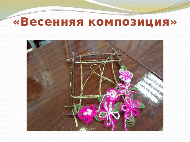 «Весенняя композиция» 