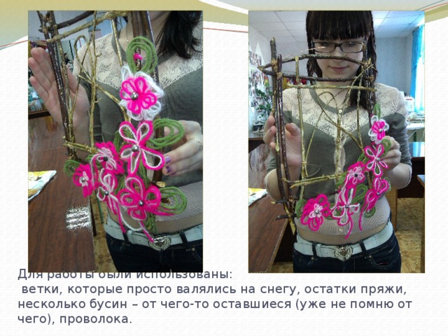 Для работы были использованы:  ветки, которые просто валялись на снегу, остатки пряжи, несколько бусин – от чего-то оставшиеся (уже не помню от чего), проволока. 
