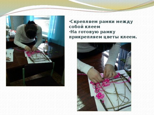 Скрепляем рамки между собой клеем На готовую рамку прикрепляем цветы клеем. 