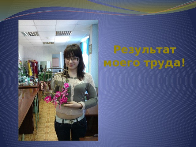 Результат моего труда! 