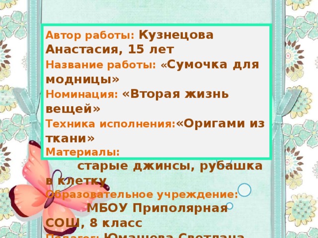 Автор исполнения