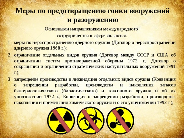 Меры по ограничению. Меры по предотвращению гонки вооружений. Ограничение гонки вооружений. Меры по нераспространению ядерного оружия. Недопущение гонки вооружений.