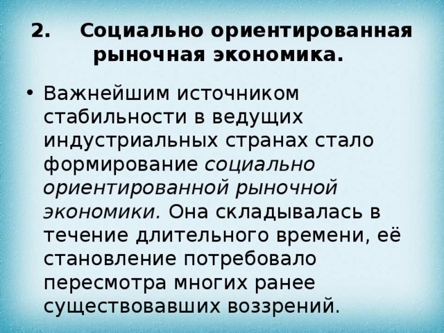 Становление социально ориентированной рыночной экономики в странах западной европы и сша презентация