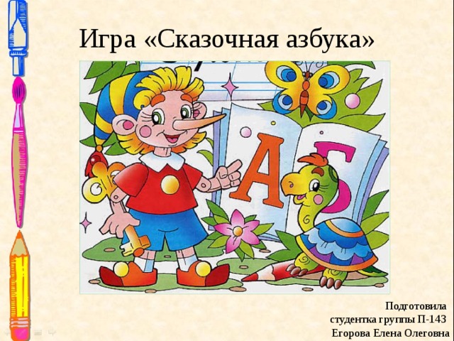 Игра «Сказочная азбука» Подготовила  студентка группы П-143  Егорова Елена Олеговна 