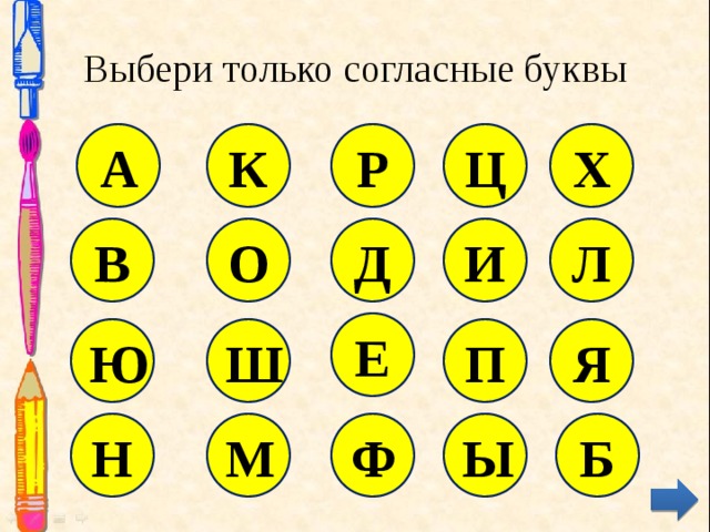 Выбери только согласные буквы К Х Р Ц А И Д Л О В Е Ш П Ю Я Б Ф Н Ы М 