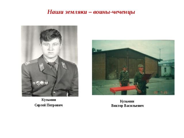 Наши земляки – воины-чеченцы Кузьмин Сергей Петрович  Кузьмин Виктор Васильевич 