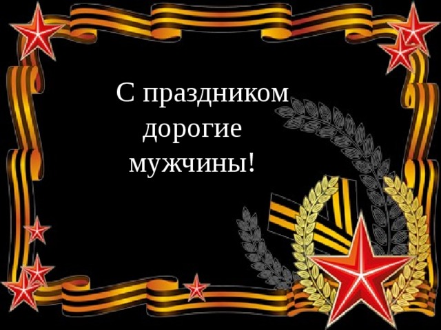 СС С С праздником дорогие мужчины! 