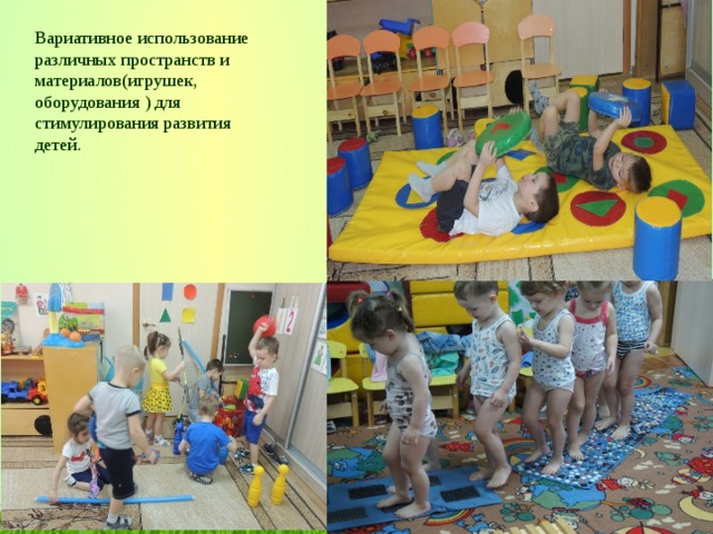 Вариативное использование различных пространств и материалов(игрушек, оборудования ) для стимулирования развития детей. 