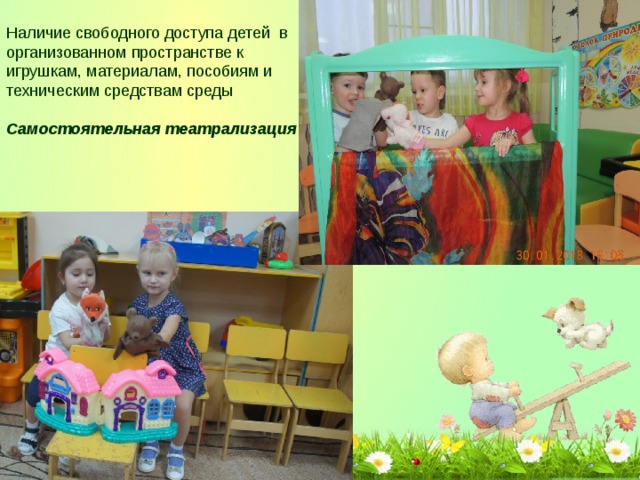  Наличие свободного доступа детей в организованном пространстве к игрушкам, материалам, пособиям и техническим средствам среды  Самостоятельная театрализация 