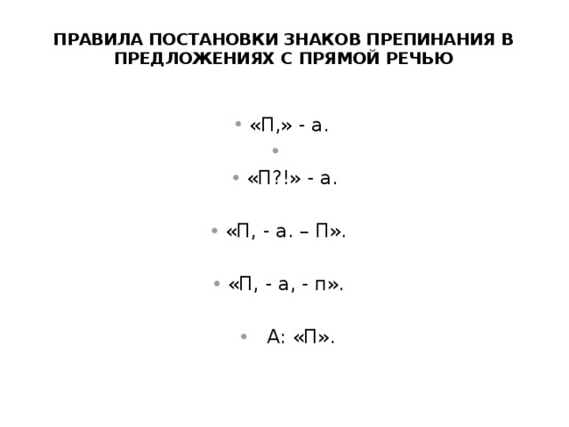 ПРАВИЛА ПОСТАНОВКИ ЗНАКОВ ПРЕПИНАНИЯ В ПРЕДЛОЖЕНИЯХ С ПРЯМОЙ РЕЧЬЮ   «П,» - а. «П?!» - а. «П, - а. – П». «П, - а, - п».  А: «П». 