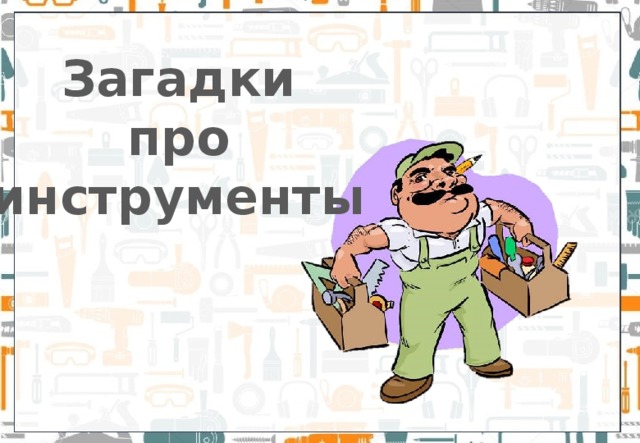 Загадки  про инструменты 