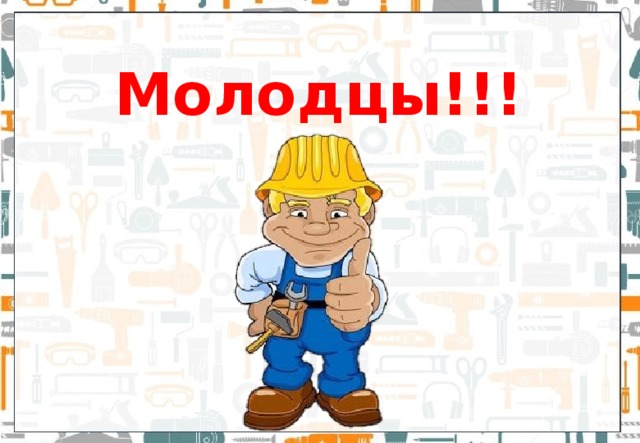 Молодцы!!! 
