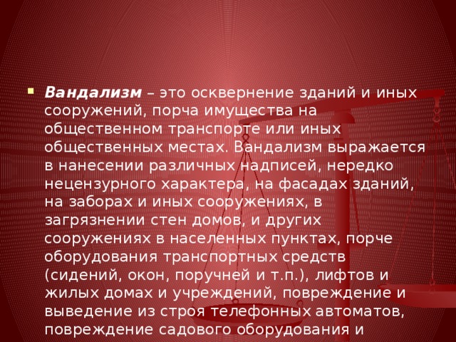 Вандализм это. Вандализм выражается в. Осквернение зданий или иных сооружений порча. Вандализм это кратко. Акт вандализма.