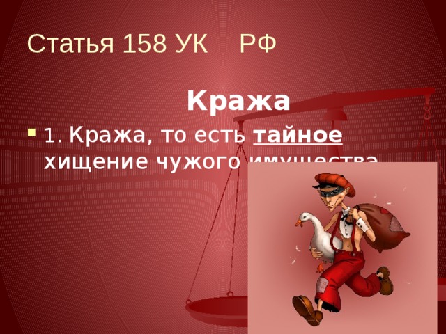 Статья 158 2. 158 Статья. Кража 158 УК РФ. Ст 158 УК РФ. Кража статья 158.