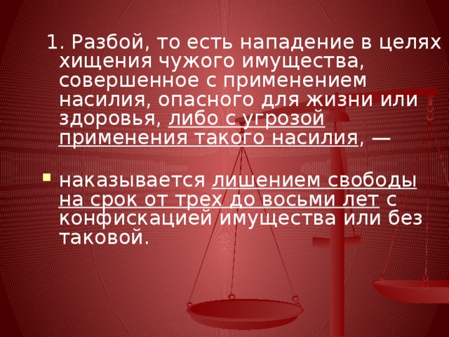 В целях защиты вашей. Насилие, опасное для жизни или здоровья. Нападение в целях хищения чужого имущества совершенное с применением. С применением насилия опасного для жизни и здоровья это. Разбой то есть нападение в целях хищения.