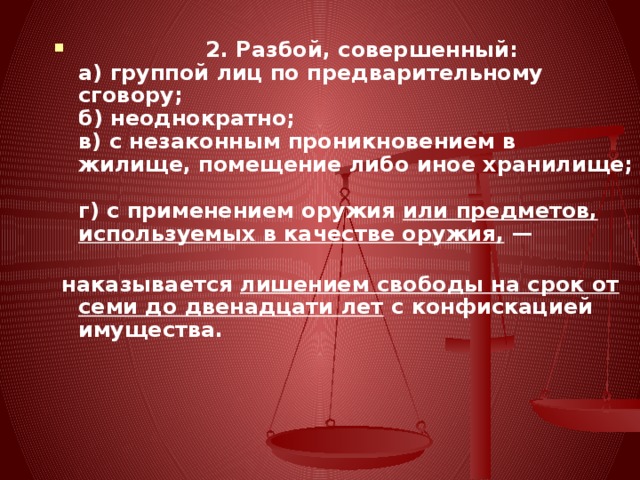 Преступление совершенное группой лиц по сговору. Разбой, совершенный группой лиц по предварительному сговору. С незаконным проникновением в помещение либо иное хранилище;. Грабеж, совершенный: а) организованной группой;. Статья вооружённое ограбление группой лиц.