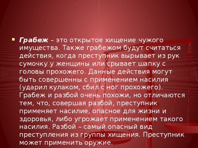 Открытое хищение имущества. Грабеж. Открытое хищение чужого имущества с применением насилия. Грабёж это определение. Грабёж виды данного преступления.