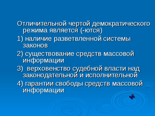 Демократический режим тест. Отличительные черты демократического режима. Отличительной чертой демократического режима является. Характерной чертой демократического режима является. Характерные черты демократического политического режима.