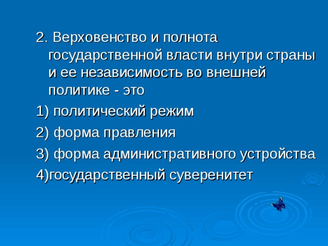 Верховенство и полнота государственной власти внутри