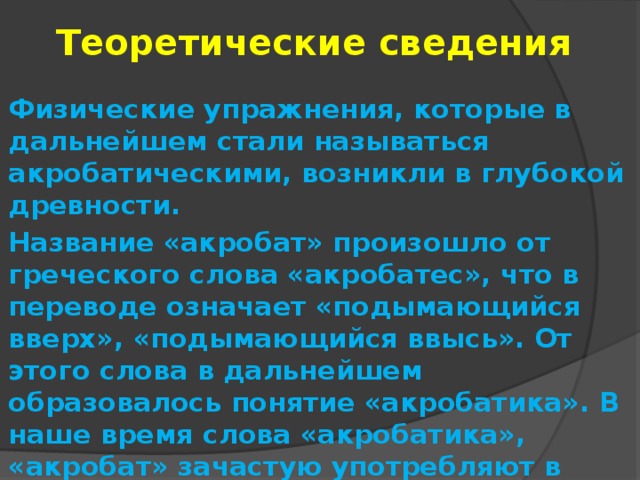 Произошло от греческого слова акробате что в переводе означает подымающийся вверх подымающийся ввысь